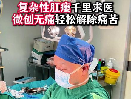 来自深圳的复杂性肛瘘,微创无痛轻松解除五六年的痛苦#肛瘘 #肛周脓肿 #无痛肛肠刘全林主任