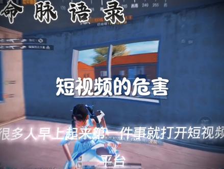 短视频的危害#命脉语录