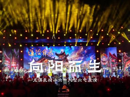 龙源交椅山六一大型文艺展演圆满落幕!整场活动精彩纷呈、亮点不断,孩子们灵动的表演尽显童真与风采。这场童真盛宴,一同见证孩子们登台闪耀,欣赏少年风采,定格了少年们最美的节日瞬间。为稳定现场演出效果、规避舞台突发状况、保障学生从容完整完成表演,晚会部分节目采用提前原声录音的舞台保障方式,均为参演学生本人原声录制,无外采人声、无演唱替换等情况。感谢大家的喜欢和支持