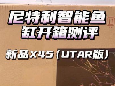 尼特利新品智能鱼缸X45(ULTAR版)开箱测评 #智能鱼缸#尼特利智能鱼缸#智能鱼缸测评#尼特利智能鱼缸X45