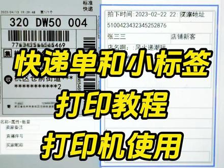 快递单和小标签打印教程🔥,打印机怎么使用 一条视频教会大家打印机使用教程,以及快递单和小标签该怎么打印❓
#打单发货 #打单 #发货 #快递单 #电商干货