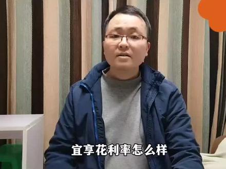 宜信和宜享花利率怎么样