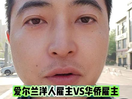 爱尔兰洋人雇主VS华侨雇主,打工收入差距有多大! #爱尔兰 #华侨雇主 #洋人雇主 #出国打工