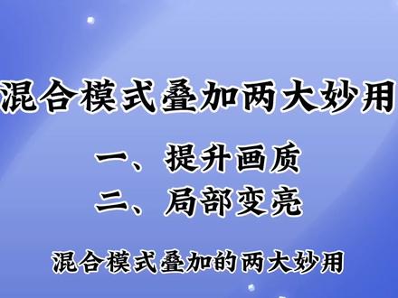 混合模式叠加的两大妙用,教程详细实用,你也去试试吧。#中视频伙伴计划 #视频教程 #视频剪辑教程 #剪辑教程 #视频教学