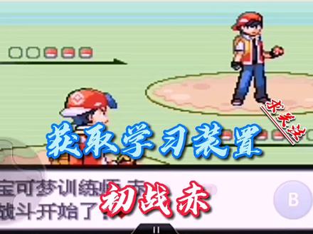 口袋妖怪白金光~获取学习装置,初战赤!