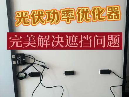 完美解决光伏阴影遮挡问题