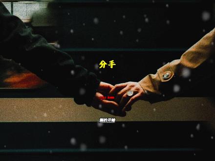 分手:所有的结束都是新的开始,
弱者会沉浸在结束的情绪里,
可能三年五年出不来,
会不受控地产生否认自己和愤怒的情绪
强者会非常迅速地接纳。
#失恋 #离别 #情感 #新生 #强者思维