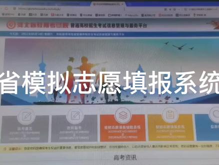 河北省模拟志愿填报系统操作
