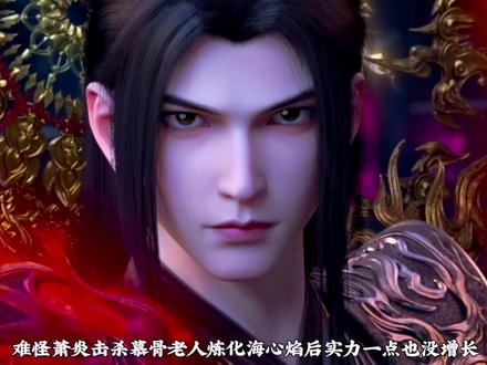 难怪萧炎击杀慕骨老人炼化海心焰后实力一点也没增长,原来是因为这三点原因#国漫#斗破苍穹#萧炎