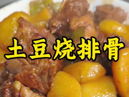 来一盘香香糯糯的土豆烧排骨!好吃又营养,做法也简单!#美食 #美食教程 #土豆排骨 #真实生活分享计划 #真实生活分享官