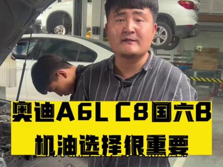奥迪国六的车做保养一定要注意了#奥迪国六专用机油 #定州德道奥迪车服 #定州专业保养 #奥迪方向机维修