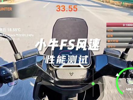 小牛FS风速性能测试 #小牛电动