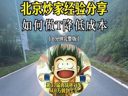 如何做T降低成本 #北京炒家#短线交易#游资心法#龙头战法