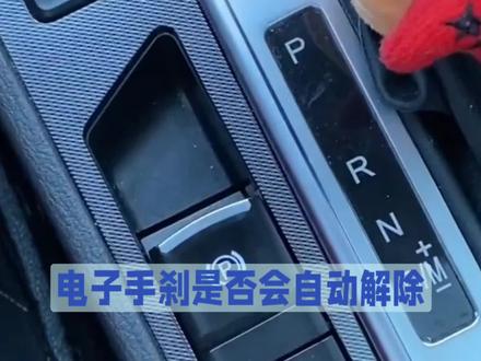 电子手刹是否会自动解除?
电子手刹是通过电子元件来控制刹车,因此很多人认为这些元件可能会突然发生故障,电子手刹会自动解除。 这是很多人担心的一点。 那么,我们看看电子手刹会自动解除吗?
打开电子手刹时,如果驾驶员挂上D挡并踩下油门,则电子手刹会自动解除。 在正常情况下,我们需要踩刹车并按下电子手刹开关,才能解除电子手刹。但是电子刹车能够自动解除的功能能够可靠地避免带着手刹起步的情况。
现在,大多数电子手刹车型都会在我们停下来解开安全带后自动打开电子手刹。当我们再次上车时,只要系好安全带,关上门后踩油门,自动手刹也会自动解除。
而且,如果在高速行驶中不小心拉动电子手刹,则电子手刹不会立即响应,车速接近停止时(一般为10KM/h以下),手刹才会起作用。#汽车知识分享 #带你懂车 #懂车更懂你#汽车知识 #车主必备#汽车小常识