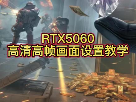 三角洲行动RTX5060显卡游戏画面设置 让你有一个高清高帧的游戏体验,#三角洲行动 #三角洲 #三角洲画面设置 #三角洲优化 @抖音小助手 @DOU+小助手