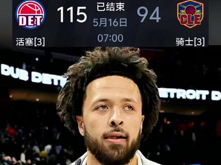 状元兑现天赋!坎宁安今天三分手感滚烫,面对骑士队的追分势头,他用一记记精准远投强势回应,全场高呼!#活塞骑士抢七 #骑士vs活塞 #坎宁安 #活塞3比3骑士进抢七 #NBA季后赛