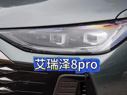 奇瑞艾瑞泽8pro大灯升级案例#汽车灯光升级 #艾瑞泽8