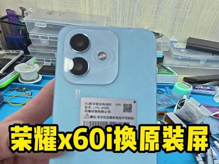 荣耀x60i换原装屏 #换屏#保定手机店 #专业手机维修 #荣耀x60i #手机换电池