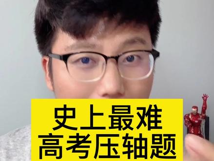 你觉得和和今年的压轴题比哪个难?#高考数学 #高中 #数学 @DOU+小助手