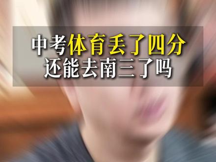 中考体育丢了四分,还能去南三了吗 #中考体育 #哈三中 #学业规划 #家长必读 #体育