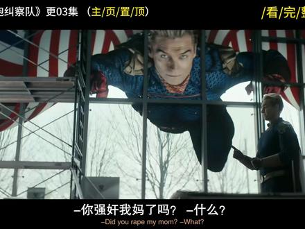《黑袍纠察队》第五季更03 当莱恩知道真相后,祖国人与儿子对决!