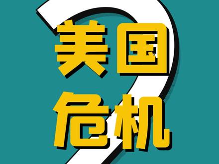 上一次我提示美国危机信号,是在2019年8月19号
(大家可回顾老视频)。后来美股崩了
#涨知识 #财经知识