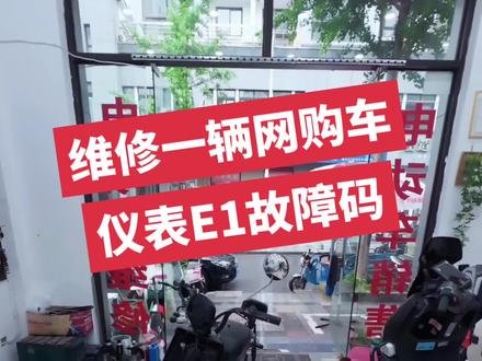 E1故障码 有些网购车品牌都没见过,修起来比较麻烦,#专业电动车电路维修 #日常修车 #日常真实记录