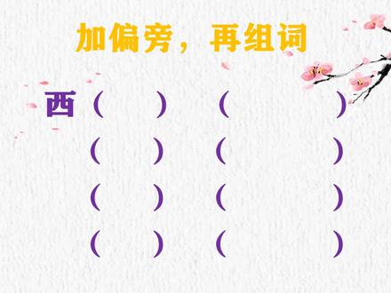 “西”加偏旁,再组词!想拿高分,此题不让步!你会吗?