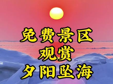 免费景区观赏冻海奇观加上夕阳坠海堪称绝美 免费景点夕阳坠海#旅行攻略 #海边日落 #旅行打卡 #免费景点 #自驾游