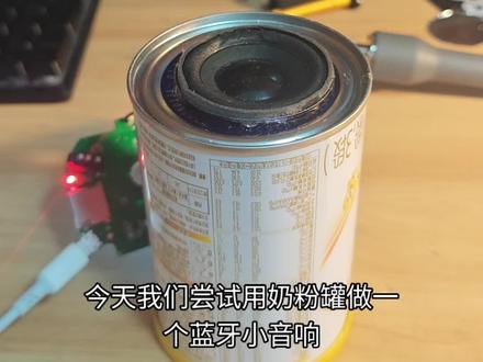 用废弃奶粉罐手工DIY蓝牙小音响 #手工diy #蓝牙音箱 #折腾