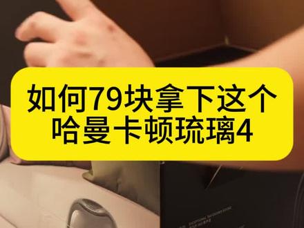 79 块拿下哈曼卡顿琉璃 4 的详细教程来啦,这就算不响也是我的问题,哈哈 #哈曼卡顿琉璃 4 #哈曼卡顿 #音响