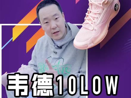 #球鞋测评 韦德10低帮和高帮比有什么不一样?为什么更好穿了?#实战篮球鞋 #抖音篮球季