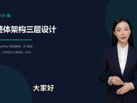 掀开AI黑盒子!三层架构让你的Agent像人一样思考 #qwenpaw #齐齐哈尔工程学院