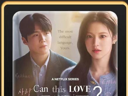 2026高甜爱情剧来袭,金宣虎高允真《爱情怎么翻译》第四集 #韩剧 #好剧推荐 #爱情怎么翻译