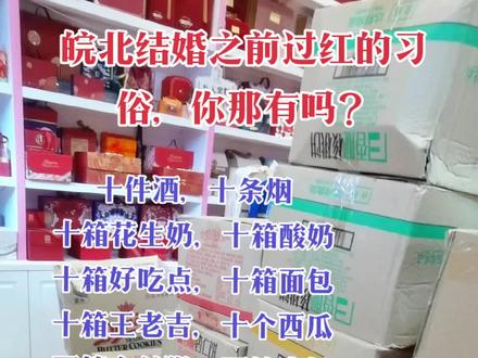 皖北地区过红习俗,你那有吗?@抖音小助手