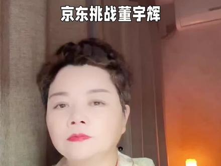 京东与董宇辉比价出现魔幻结果 京东低价反而遭卸载#传统文化 #国学文化 #人性 #智慧人生 #竞争