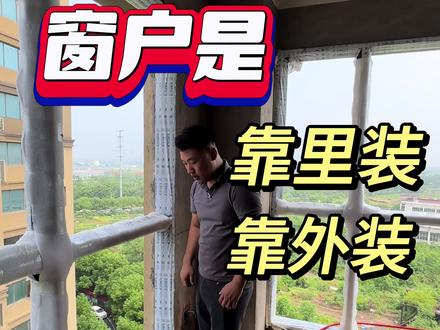 你家封窗的时候,窗户是考虑往外装,还是往里装?#封窗 #南昌装修 #南昌装修公司 #南昌装修哪家好 #封阳台换窗户