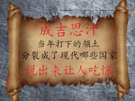 元朝。成吉思汗。打下的国土