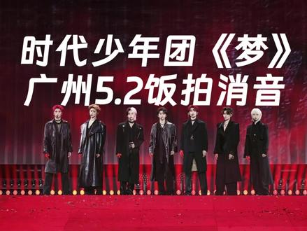 时代少年团《梦》饭拍消音 广州场5.2 🤫#时代少年团演唱会 #消音 #时代少年团梦 #消音现场 #追星人的一天 就在这剪这些对耳朵不友好的视频,伤害一下自己的身心。