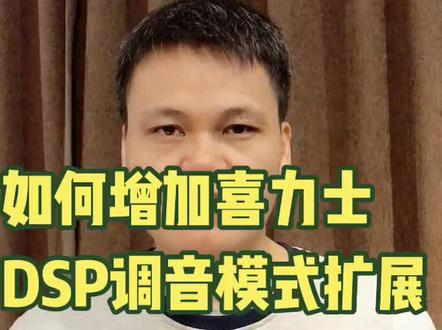 如何增加喜力士DSP的调音模式与低音炮量感调节。#汽车音响 #喜力士dsp @抖音小助手