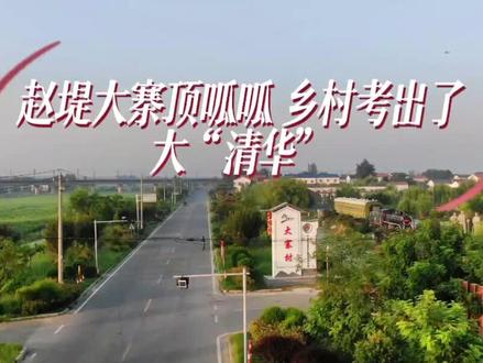 爱家乡,就为家乡做点事儿!”赵堤美景故事多,传播家乡美,我们一直在路上!