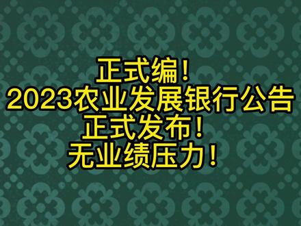 正式编!2023农业发展银行公告正式发布!无业绩压力!#银行#找工作