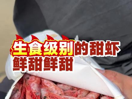 纯净海域生食级别#带壳北极甜虾,慢生慢长,优质蛋白,不用复杂烹饪,化冻即食,软糯嫩滑,鲜甜可口!#北极甜虾 #甜虾 #甜虾刺身 #海鲜