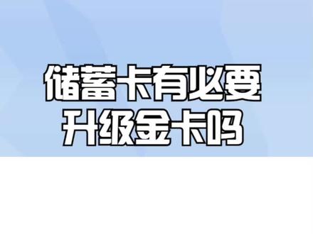 储蓄卡有必要升级金卡吗