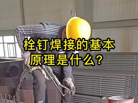 你知道栓钉焊接的基本原理是什么吗#焊钉 #栓钉焊接 #钢结构 #栓钉