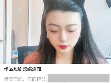 恭喜,你的小说改编成短剧,你有分成啦 #短剧 #小说写作干货 #全职作者 #网文投稿 #番茄