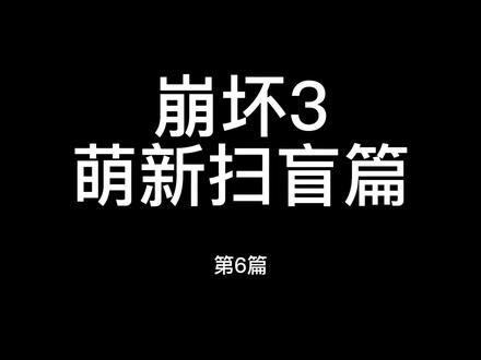 #崩坏3 萌新扫盲篇(6) 包含了往世乐土自检步骤