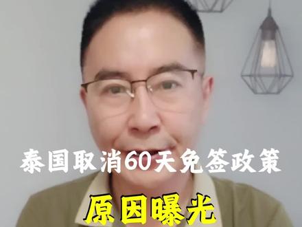 泰国取消60天免签政策原因曝光 #泰国#免签#旅游