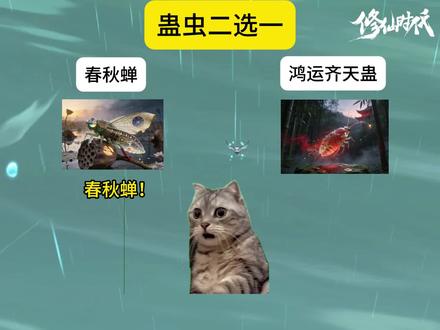 如果你是蛊师:鸿运齐天和春秋蝉,你选哪个?#修仙时代 #猫meme #蛊虫