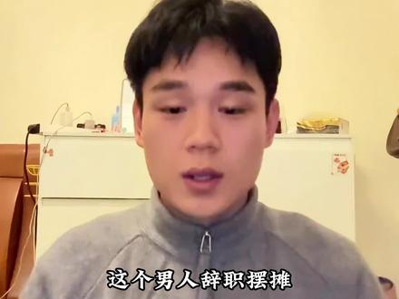 这个男人辞职摆摊,靠着一碗10块钱的卤肉饭成为了网红,同时也成了工地大哥们的每日期待#搞笑 #人物故事 #阿飞卤肉饭 #工地摆摊 #创业